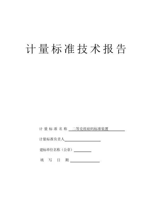 二等克组砝码标准技术报告
