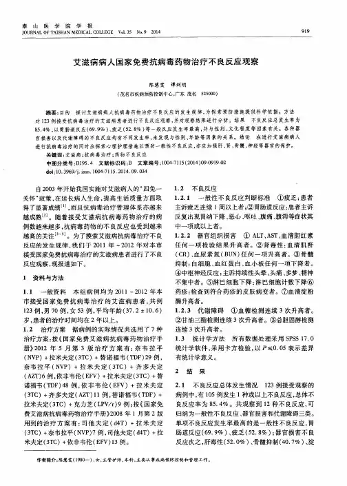 艾滋病病人国家免费抗病毒药物治疗不良反应观察
