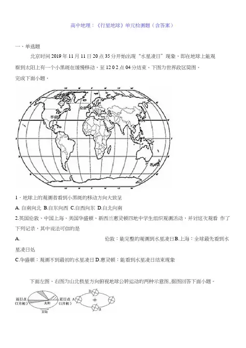 高中地理：《行星地球》单元检测题(含答案)