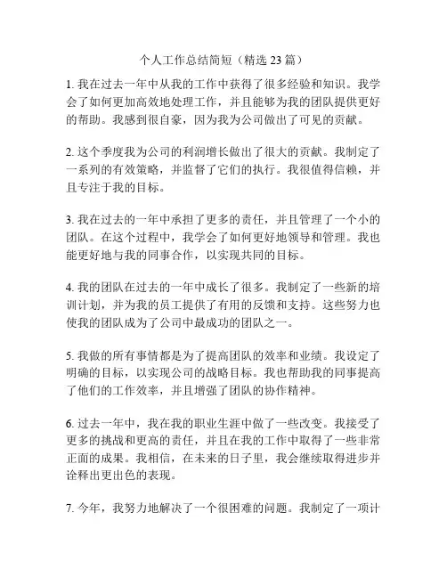 个人工作总结简短(精选23篇)