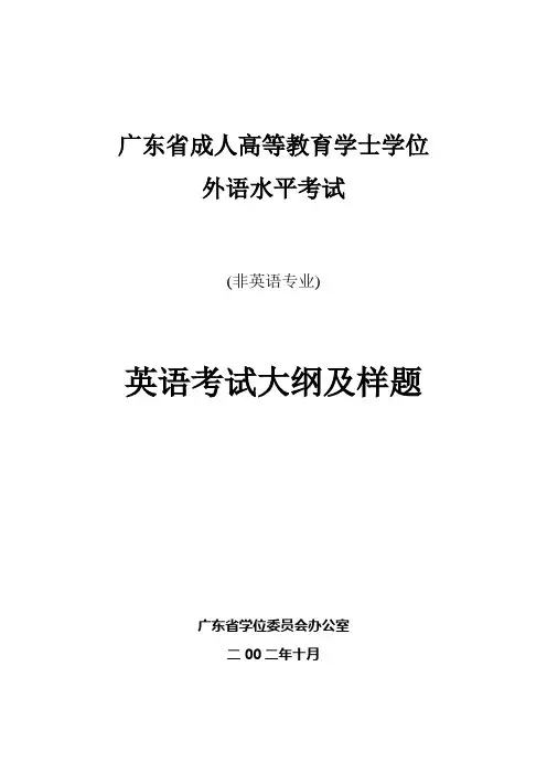 广东省《成人高等教育学士学位英语水平考试大纲(非英语专业)》(2011年版)及试题