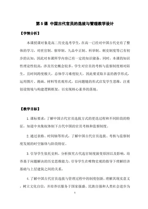 第5课 中国古代官员的选拔与管理 教学设计 高中历史统编版(2019)选择性必修1