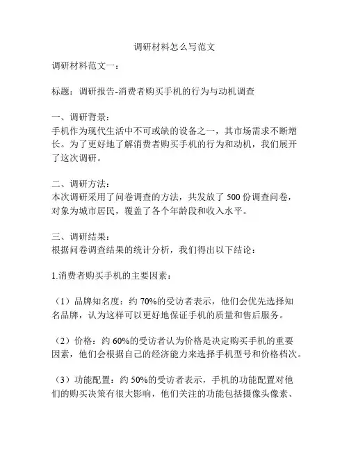 调研材料怎么写范文