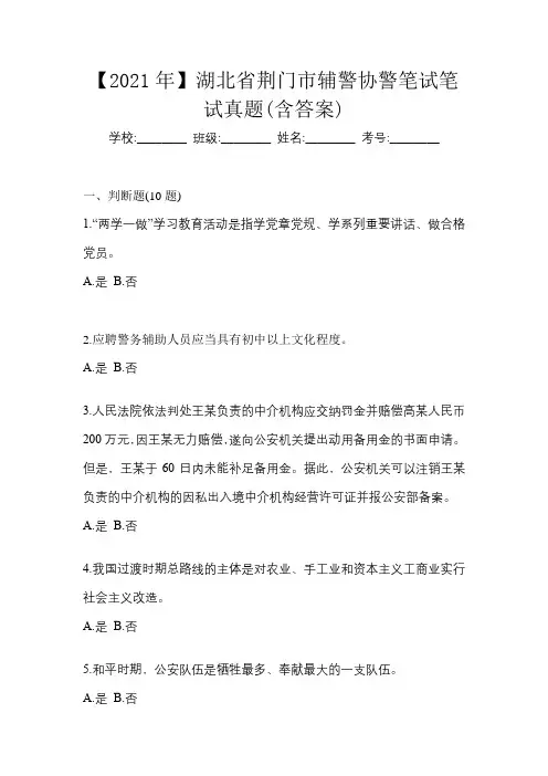 【2021年】湖北省荆门市辅警协警笔试笔试真题(含答案)