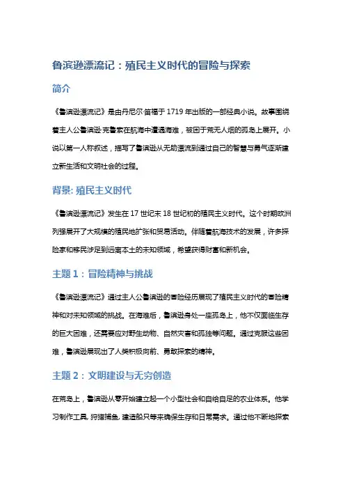 《鲁滨逊漂流记》：殖民主义时代的冒险与探索