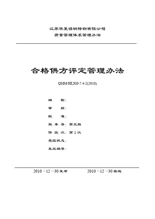 7.4.2合格供方评定管理办法