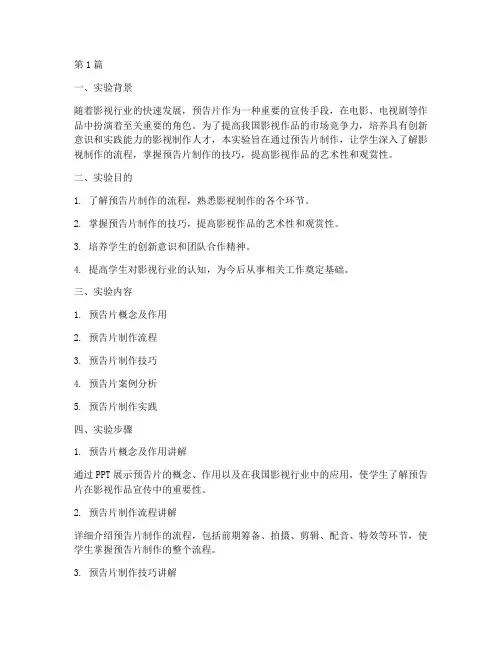 预告片实验报告(3篇)