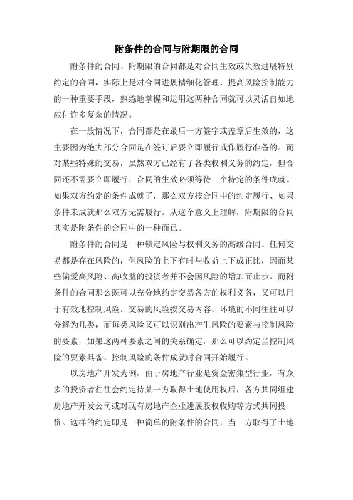 附条件的合同与附期限的合同