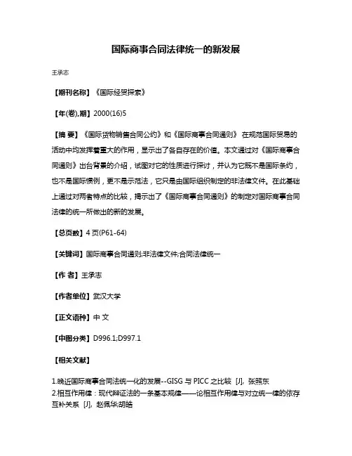 国际商事合同法律统一的新发展