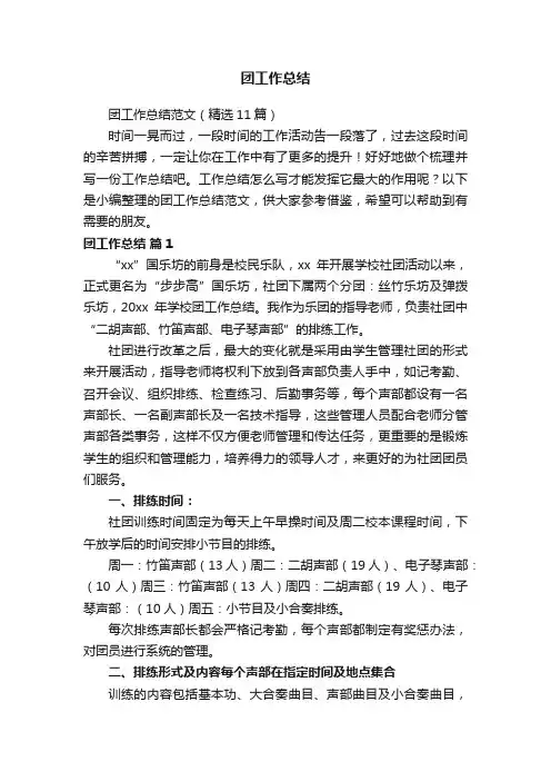 团工作总结范文（精选11篇）