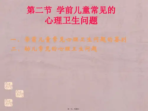 6.2.1 学前儿童常见的心理卫生问题