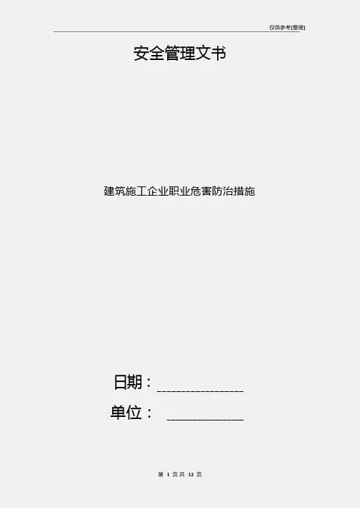 建筑施工企业职业危害防治措施