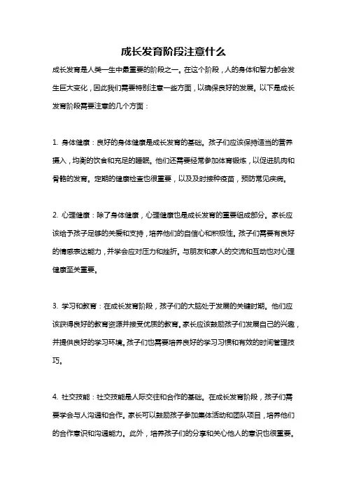 成长发育阶段注意什么