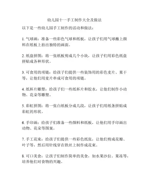 幼儿园十一手工制作大全及做法