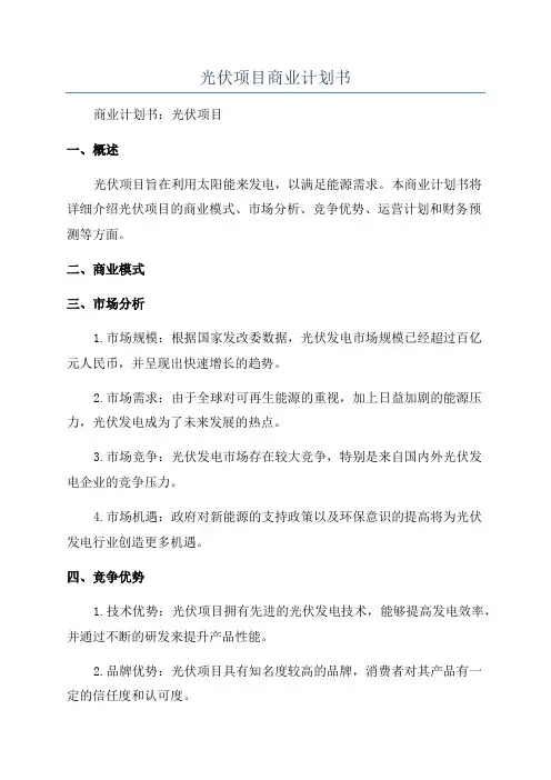 光伏项目商业计划书