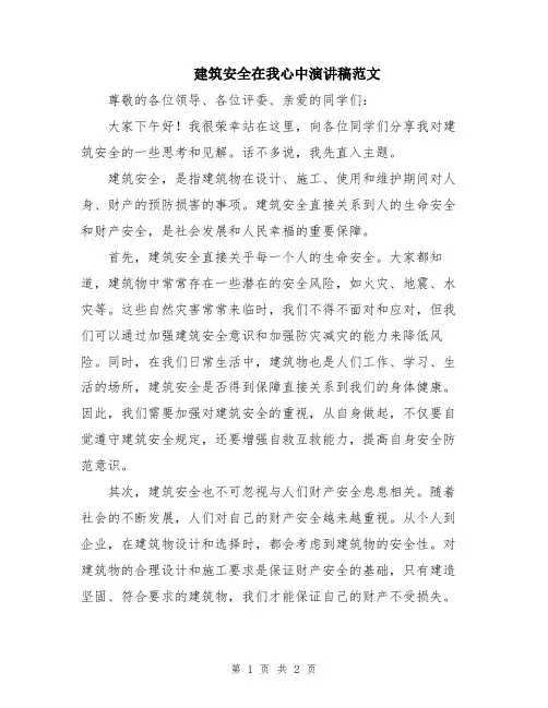 建筑安全在我心中演讲稿范文