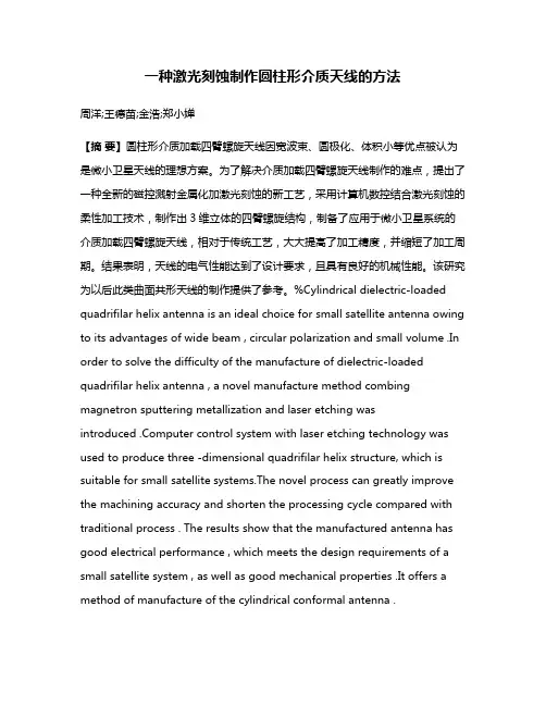 一种激光刻蚀制作圆柱形介质天线的方法