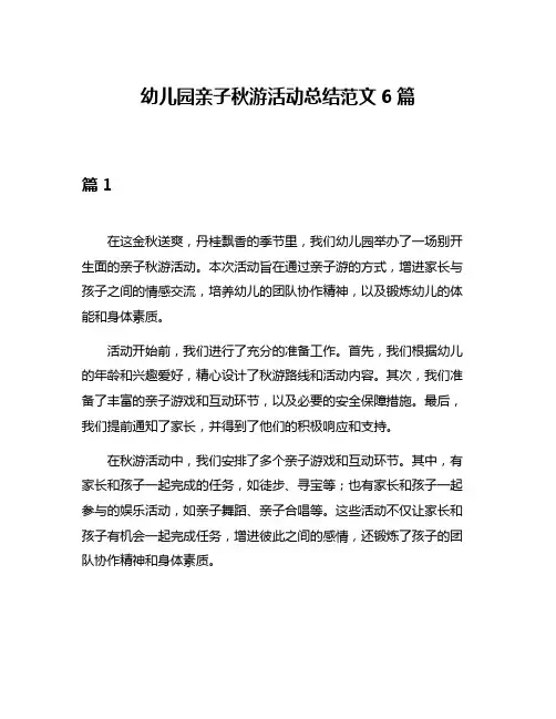 幼儿园亲子秋游活动总结范文6篇