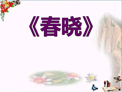 《春晓》音乐 精品课件