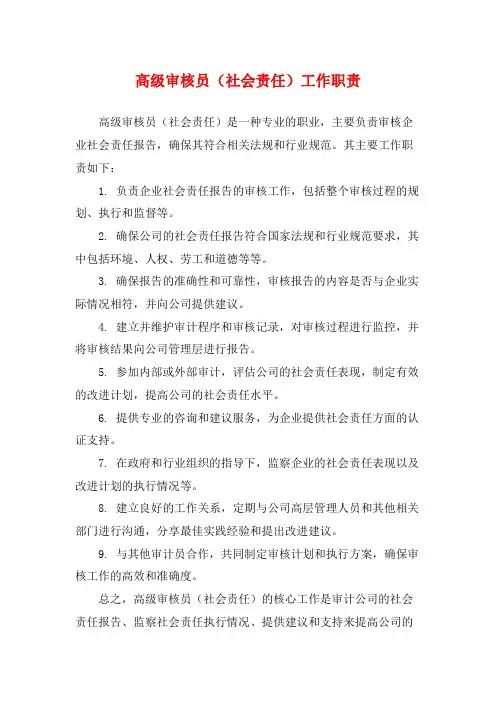 高级审核员(社会责任)工作职责