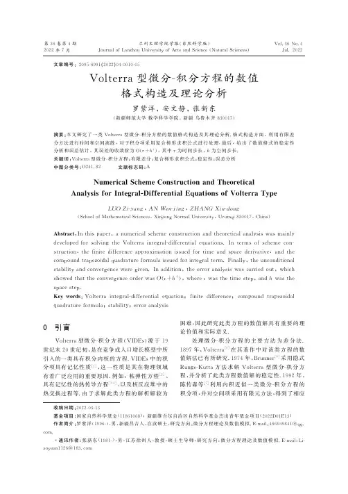 Volterra型微分Ｇ积分方程的数值格式构造及理论分析