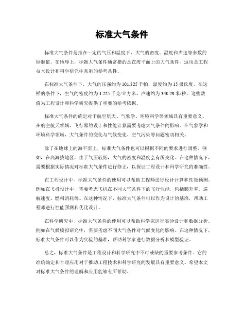 标准大气条件