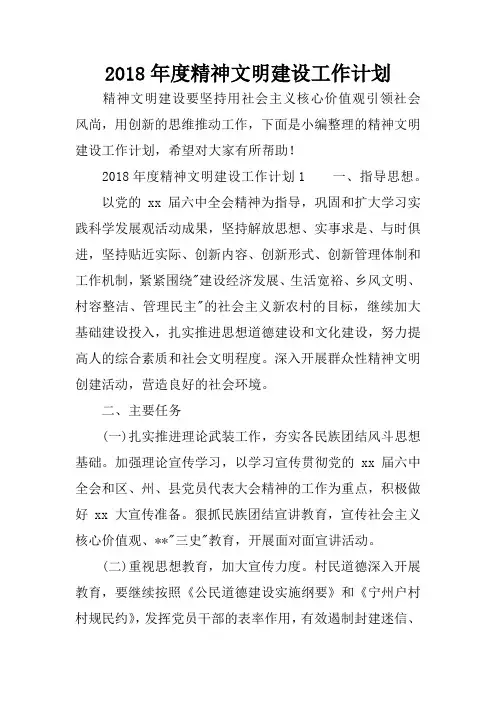 2018年度精神文明建设工作计划