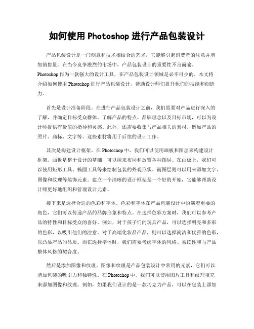 如何使用Photoshop进行产品包装设计