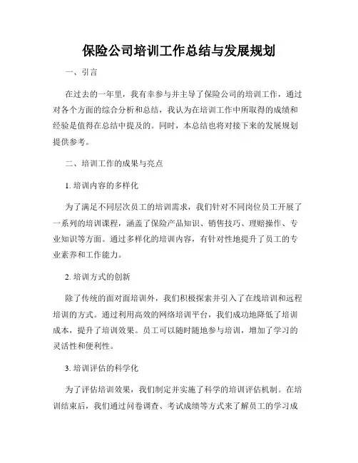 保险公司培训工作总结与发展规划