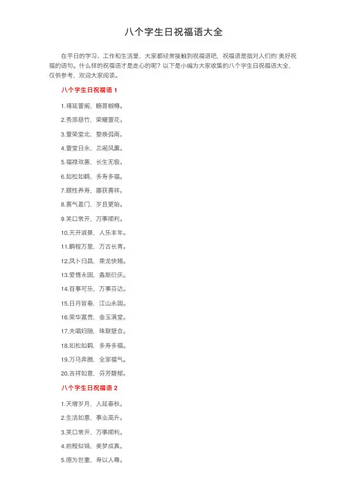 八个字生日祝福语大全