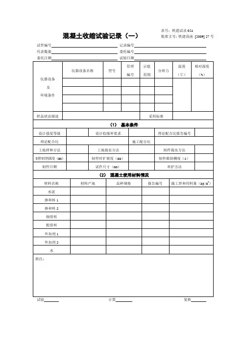 混凝土收缩试验记录