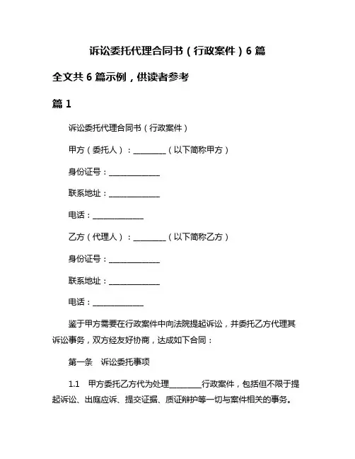 诉讼委托代理合同书(行政案件)6篇