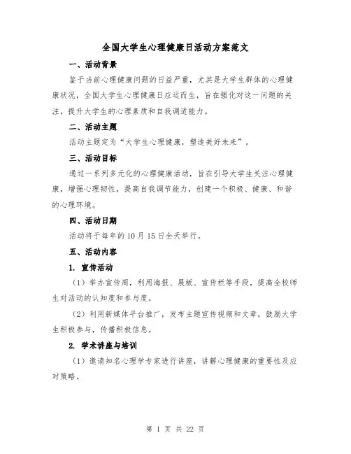 全国大学生心理健康日活动方案范文（7篇）