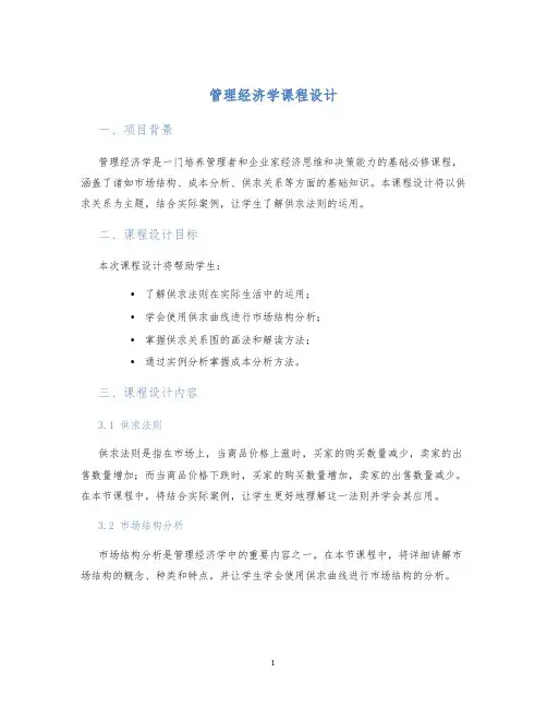 管理经济学课程设计