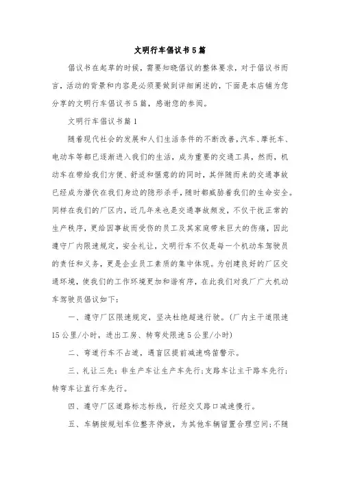 文明行车倡议书5篇