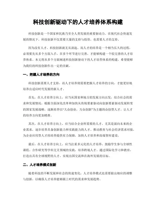 科技创新驱动下的人才培养体系构建