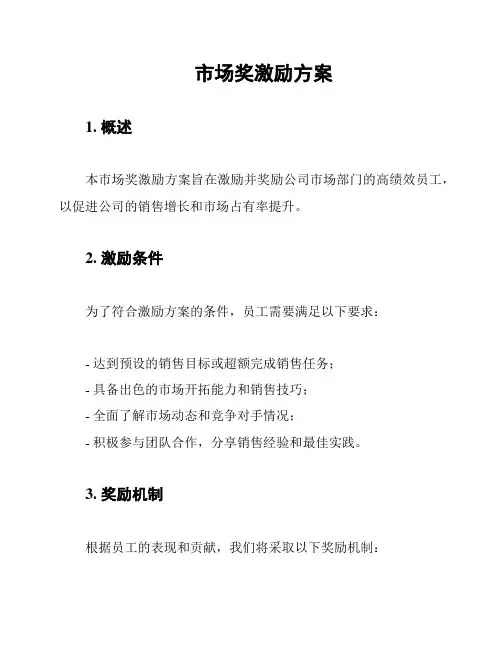 市场奖激励方案