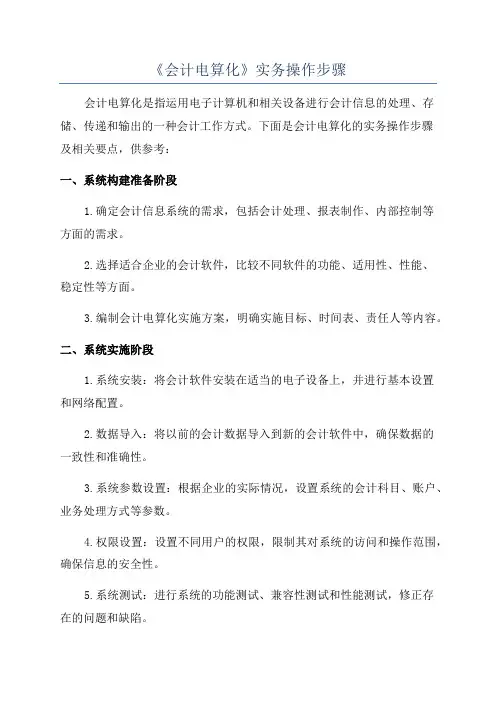 《会计电算化》实务操作步骤