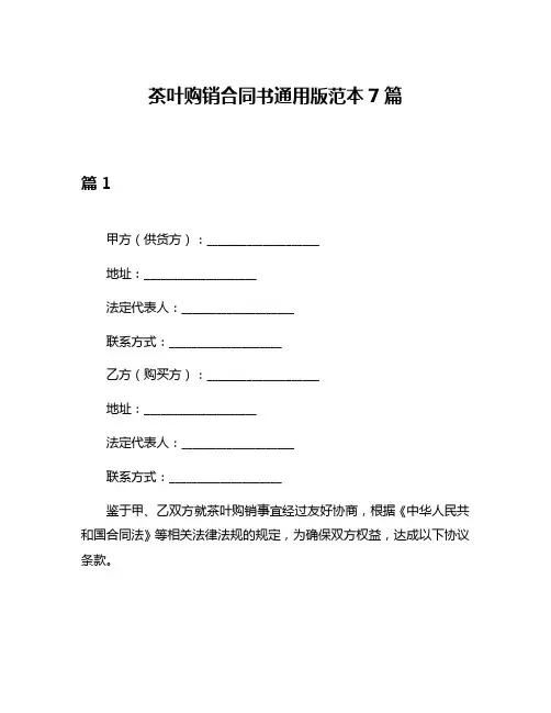 茶叶购销合同书通用版范本7篇