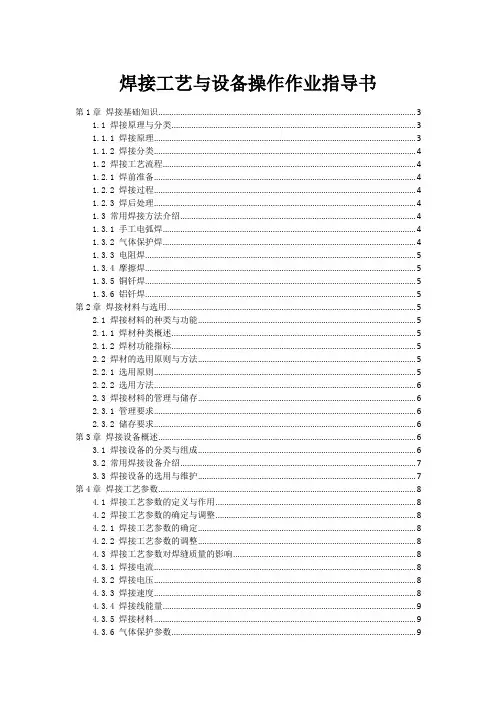 焊接工艺与设备操作作业指导书