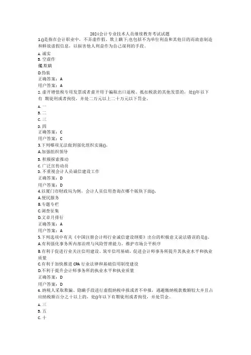 2024会计专业技术人员继续教育考试试题及答案
