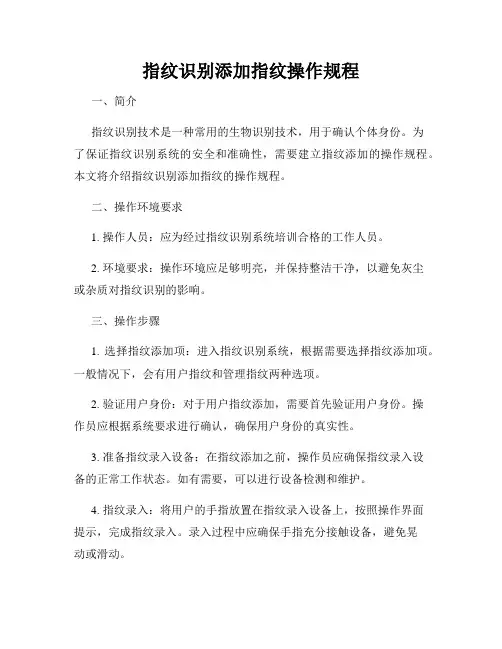 指纹识别添加指纹操作规程