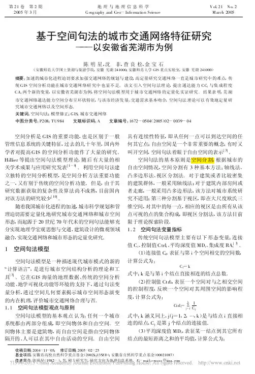 基于空间句法的城市交通网络特征研究_以安徽省芜湖市为例