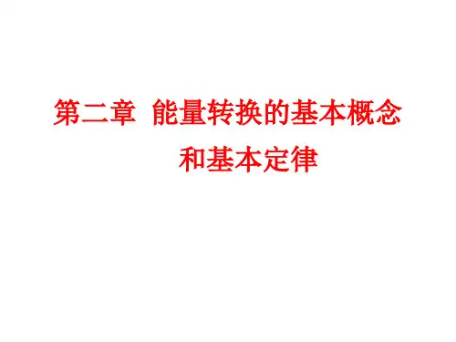 热工基础__第二章能量转换的基本概念和基本定律.