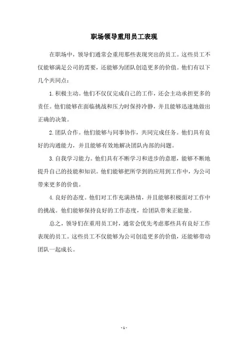 职场领导重用员工表现
