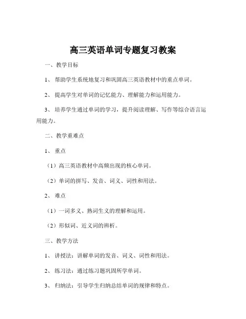高三英语单词专题复习教案