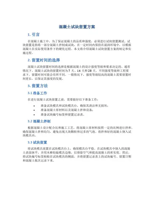 混凝土试块留置方案
