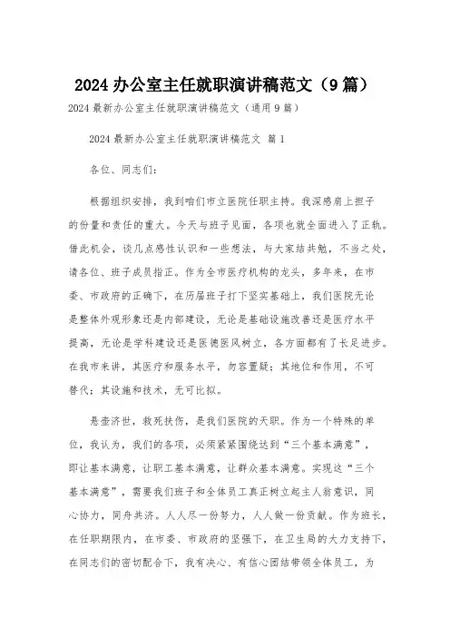 2024办公室主任就职演讲稿范文(9篇)