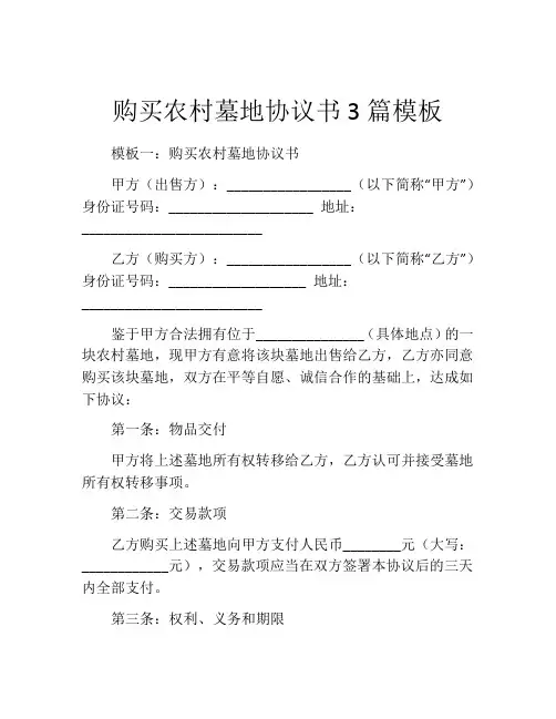 购买农村墓地协议书3篇模板