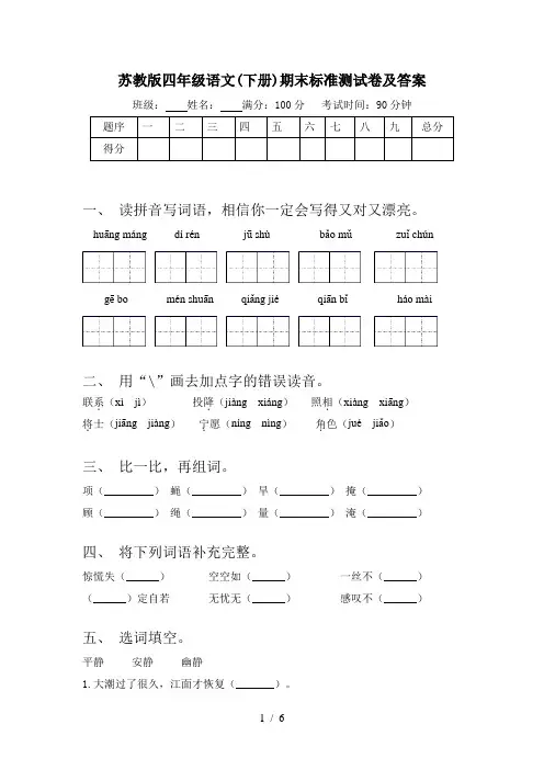 苏教版四年级语文(下册)期末标准测试卷及答案